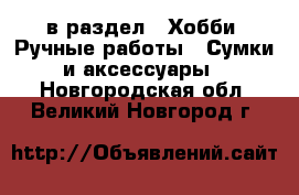  в раздел : Хобби. Ручные работы » Сумки и аксессуары . Новгородская обл.,Великий Новгород г.